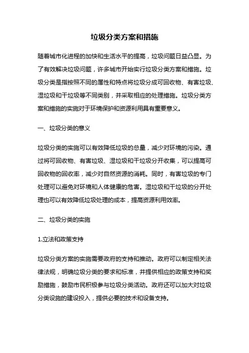 垃圾分类方案和措施