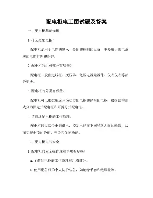 配电柜电工面试题及答案