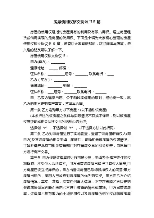 房屋使用权移交协议书5篇