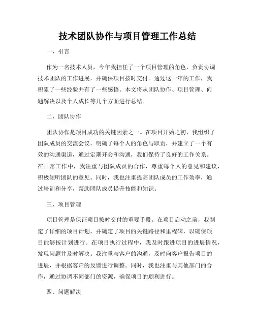 技术团队协作与项目管理工作总结