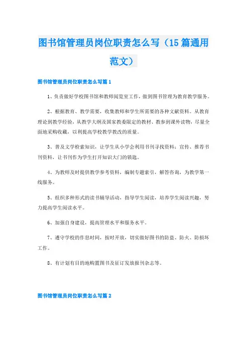 图书馆管理员岗位职责怎么写(15篇通用范文)