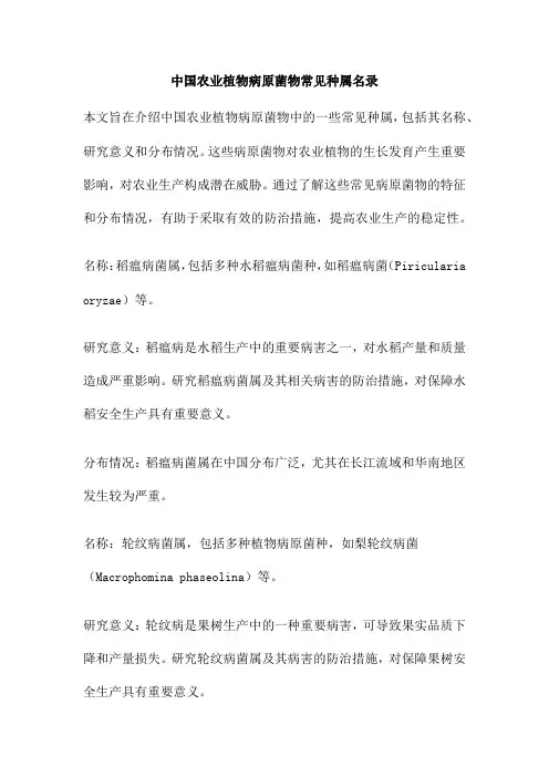中国农业植物病原菌物常见种属名录