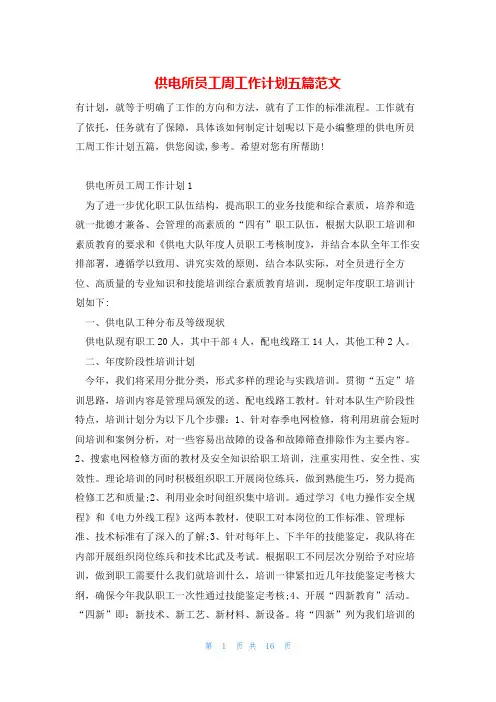 供电所员工周工作计划五篇范文
