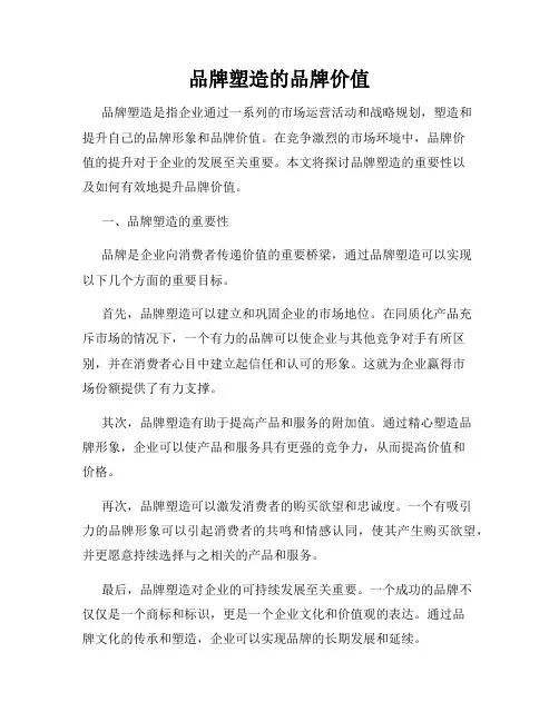 品牌塑造的品牌价值