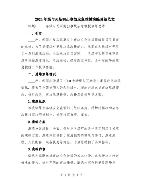 2024年煤与瓦斯突出事故应急救援演练总结范文