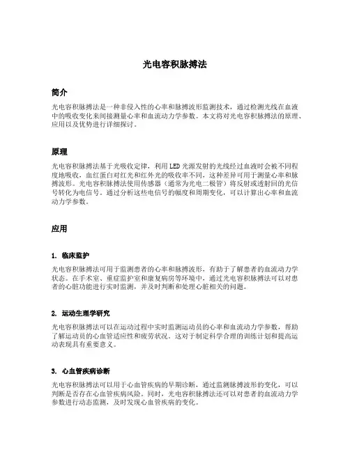 光电容积脉搏法
