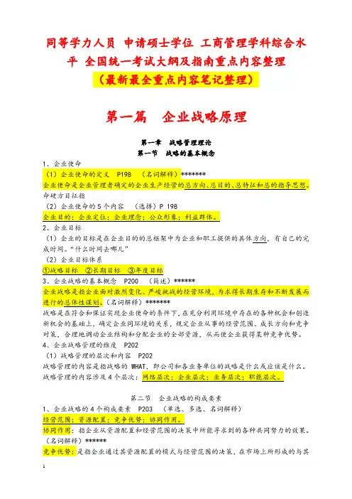 最新全国同等学力工商管理大纲重点整理(精品笔记)