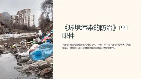 《环境污染的防治》课件