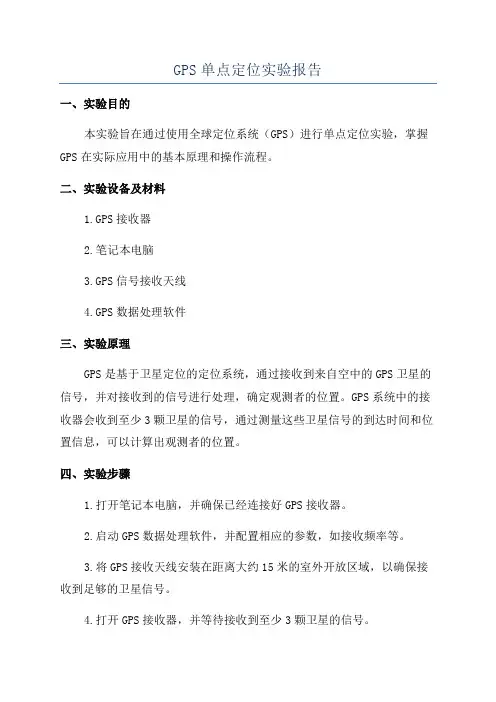 GPS单点定位实验报告