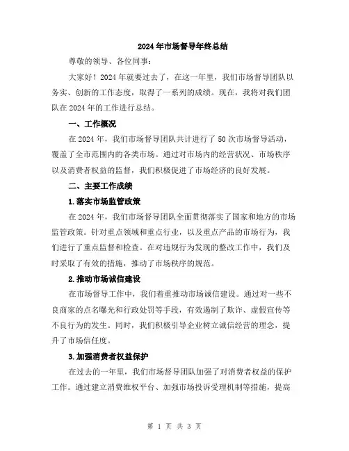 2024年市场督导年终总结
