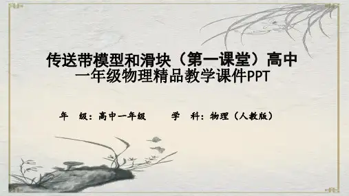 传送带模型和滑块(第一课堂)高中一年级物理精品教学课件PPT