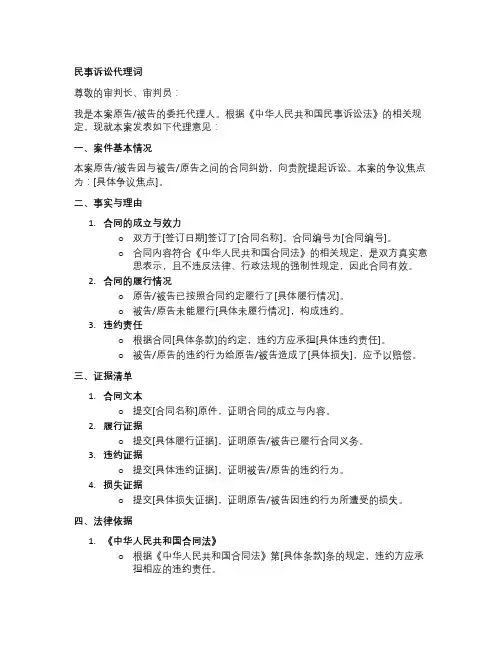合同纠纷民事诉讼代理词模板