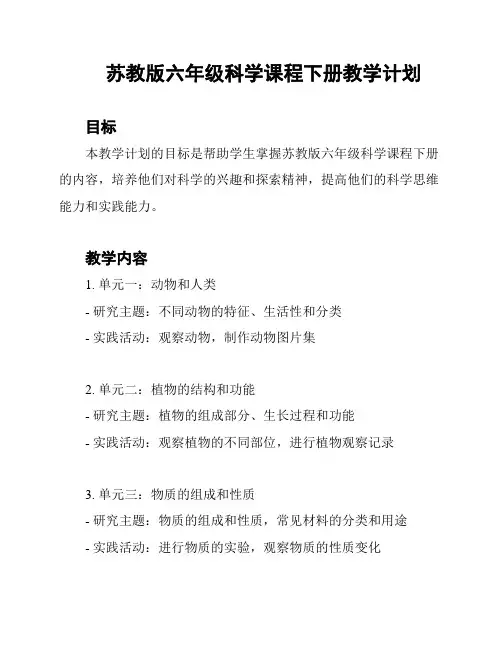 苏教版六年级科学课程下册教学计划