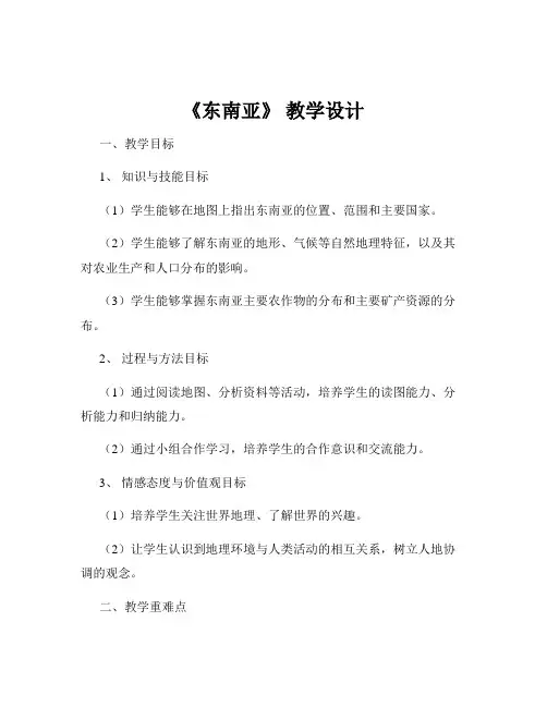 《东南亚》 教学设计