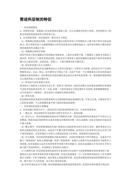 简述科层制的特征