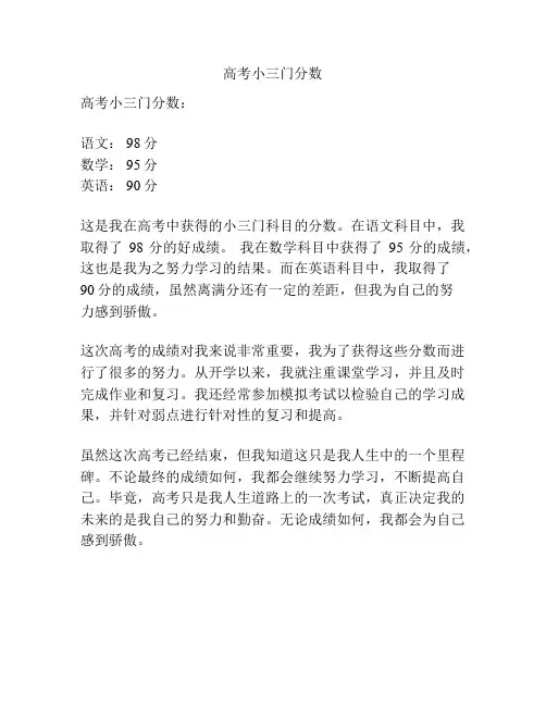 高考小三门分数