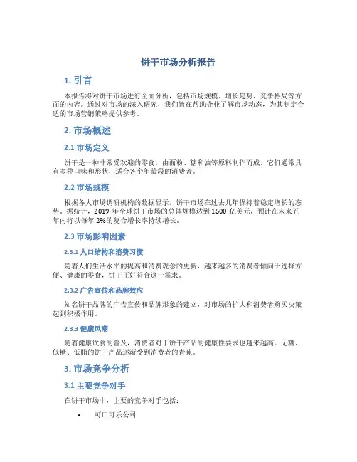 饼干市场分析报告