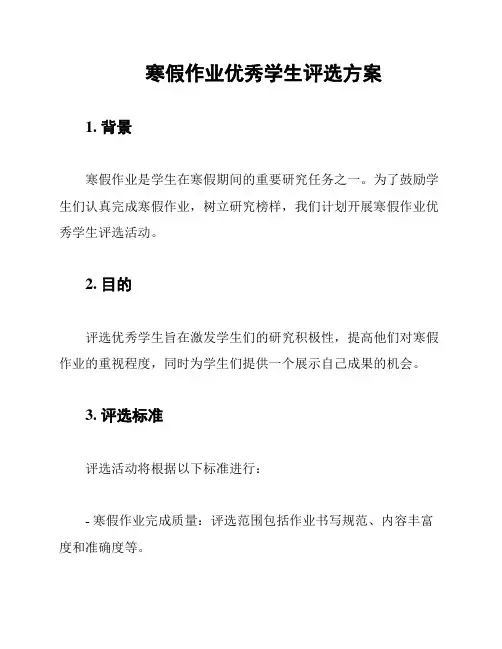 寒假作业优秀学生评选方案