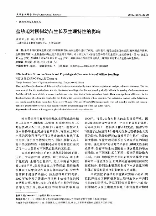 盐胁迫对柳树幼苗生长及生理特性的影响
