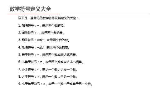 数学符号定义大全
