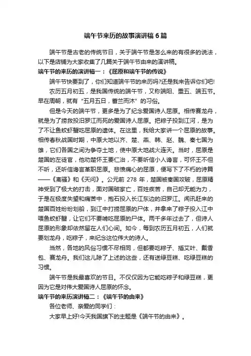 端午节来历的故事演讲稿6篇