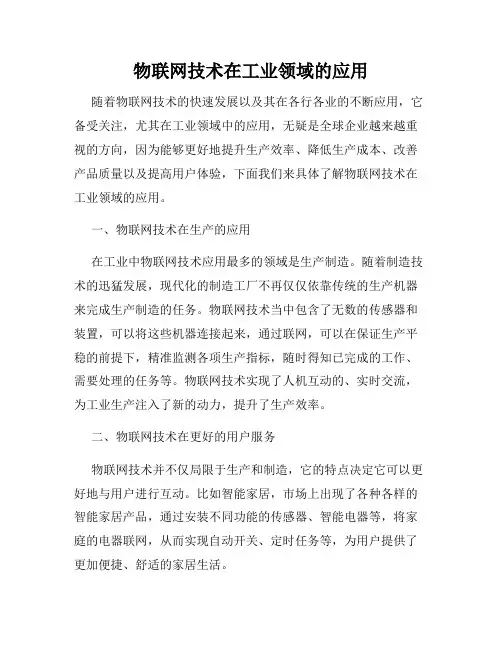 物联网技术在工业领域的应用
