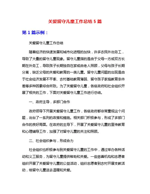 关爱留守儿童工作总结5篇