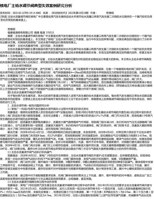 核电厂主给水调节阀典型失效案例研究分析