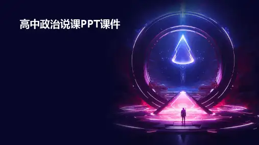 高中政治说课ppt课件