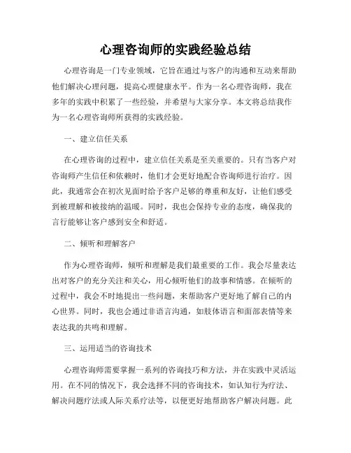心理咨询师的实践经验总结