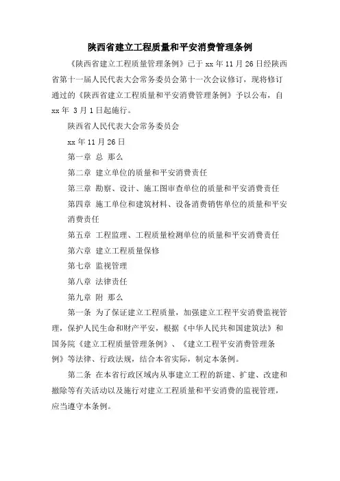 陕西省建设工程质量和安全生产管理条例