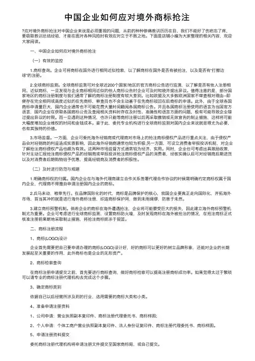 中国企业如何应对境外商标抢注