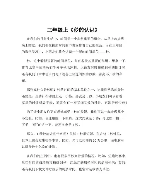 三年级上《秒的认识》