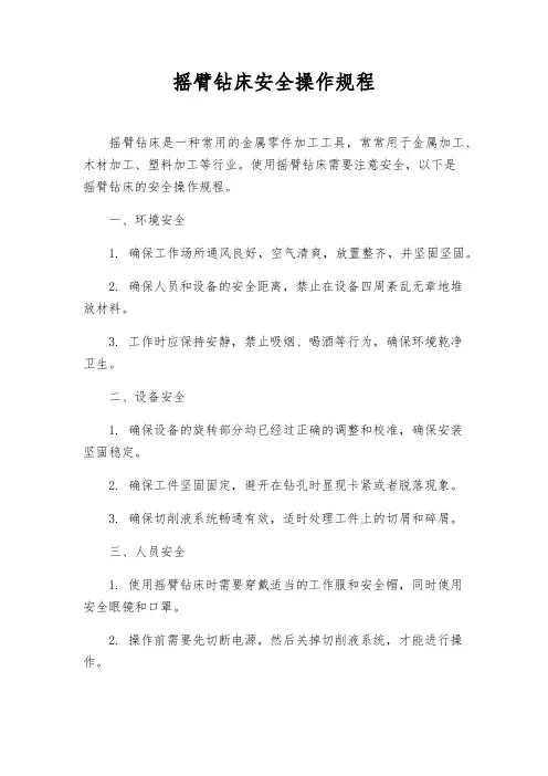 摇臂钻床安全操作规程