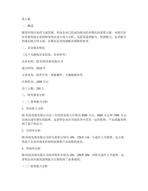 科技企业的财务分析报告(3篇)