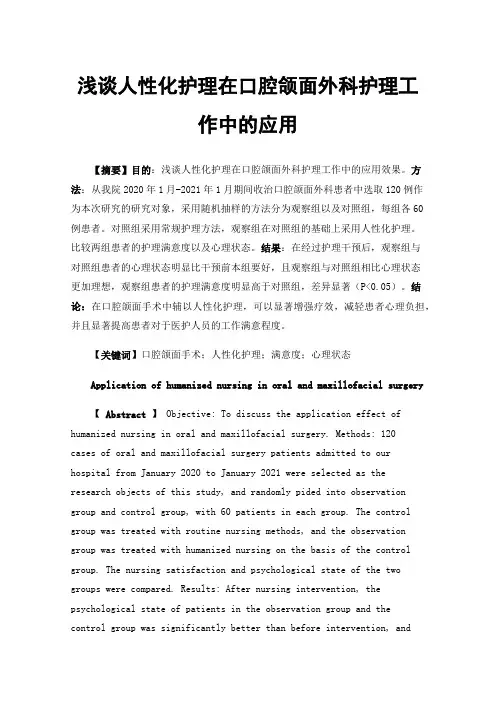 浅谈人性化护理在口腔颌面外科护理工作中的应用