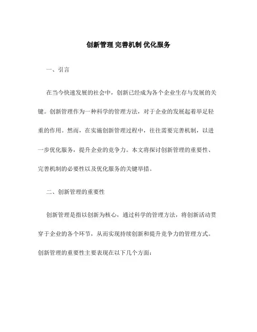 创新管理 完善机制 优化服务