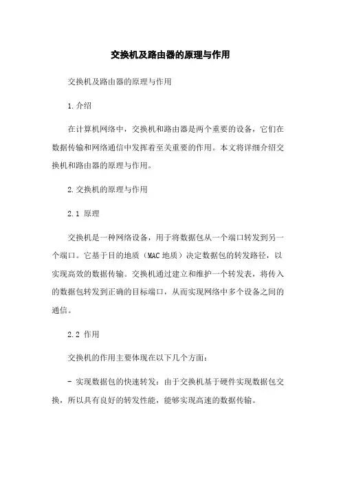 交换机及路由器的原理与作用