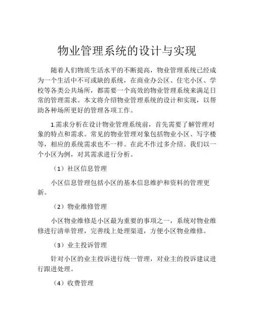 物业管理系统的设计与实现