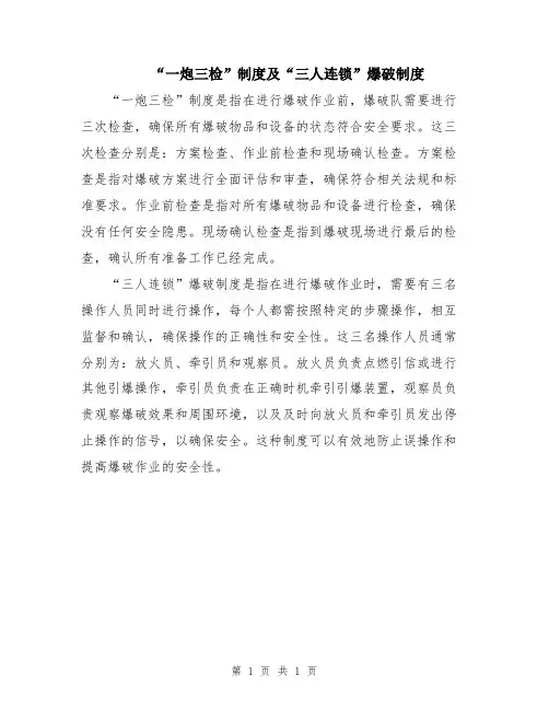 “一炮三检”制度及“三人连锁”爆破制度
