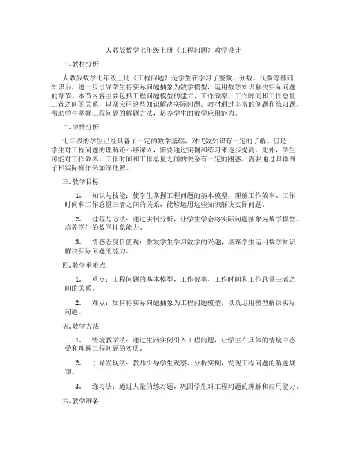 人教版数学七年级上册《工程问题》教学设计
