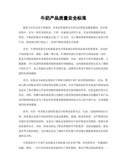 牛奶产品质量安全标准