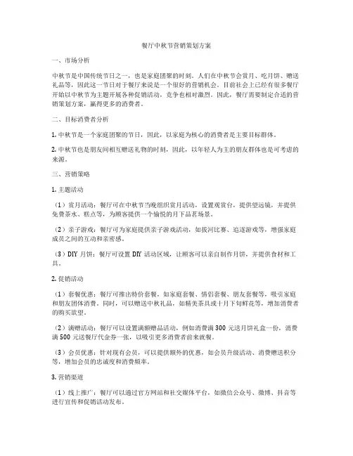 餐厅中秋节营销策划方案