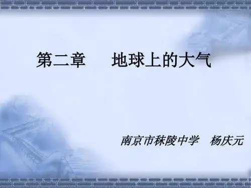 地球上的大气 PPT课件 课件1 人教课标版