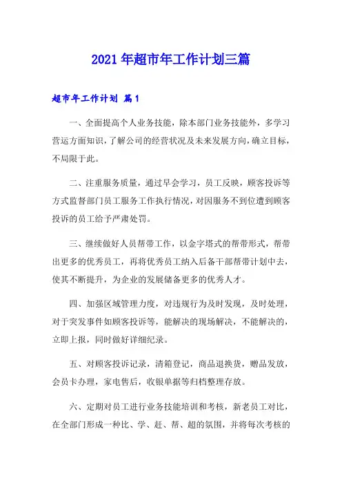 2021年超市年工作计划三篇