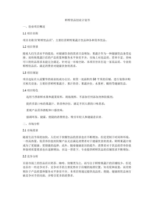鲜榨饮品创业计划书