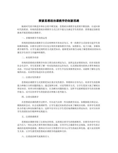 探索思想政治课教学的创新思路