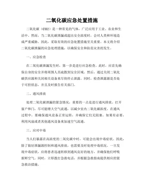 二氧化碳应急处置措施