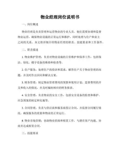 物业经理岗位说明书