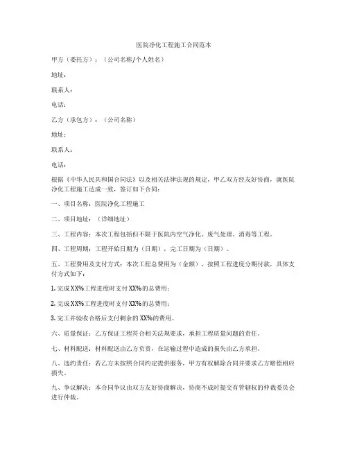 医院净化工程施工合同范本